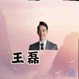 王磊