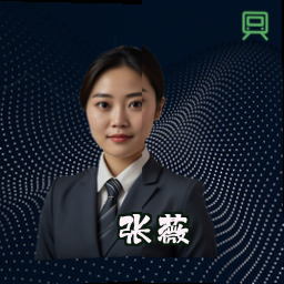 张薇